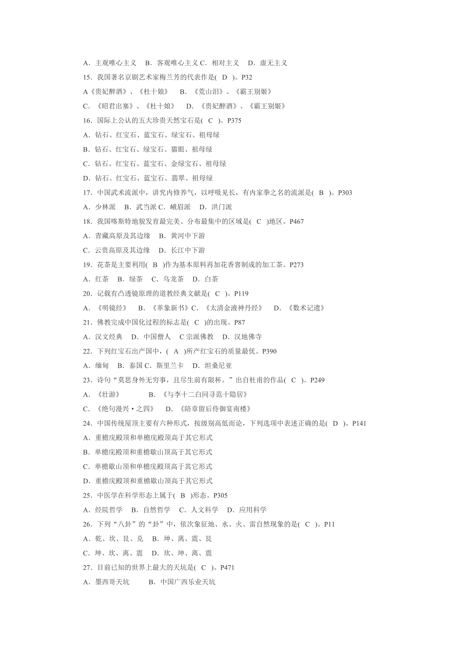 《导游知识专题》_第2页