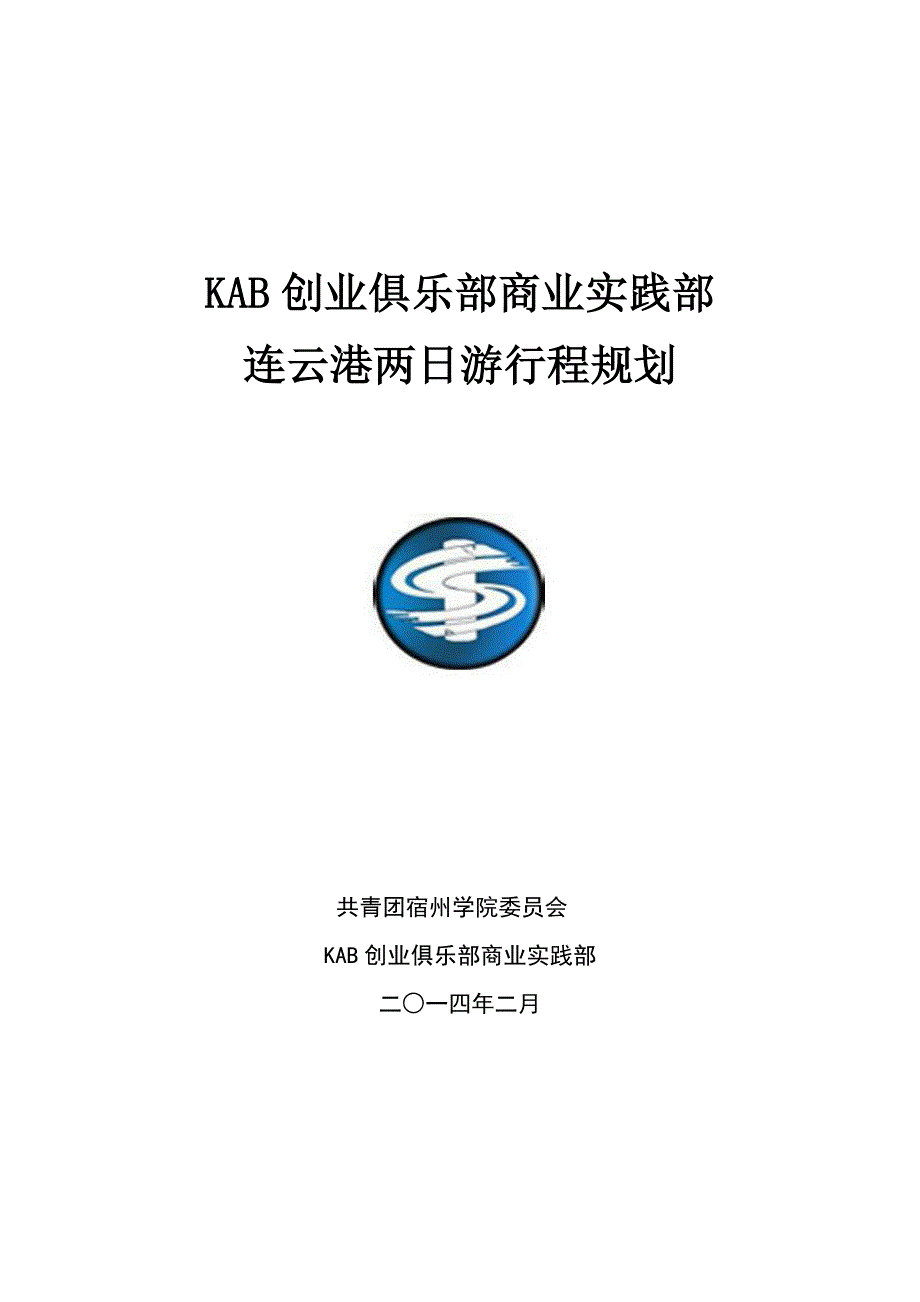 宿州学院KAB创业俱乐部商业实践部连云港_第1页