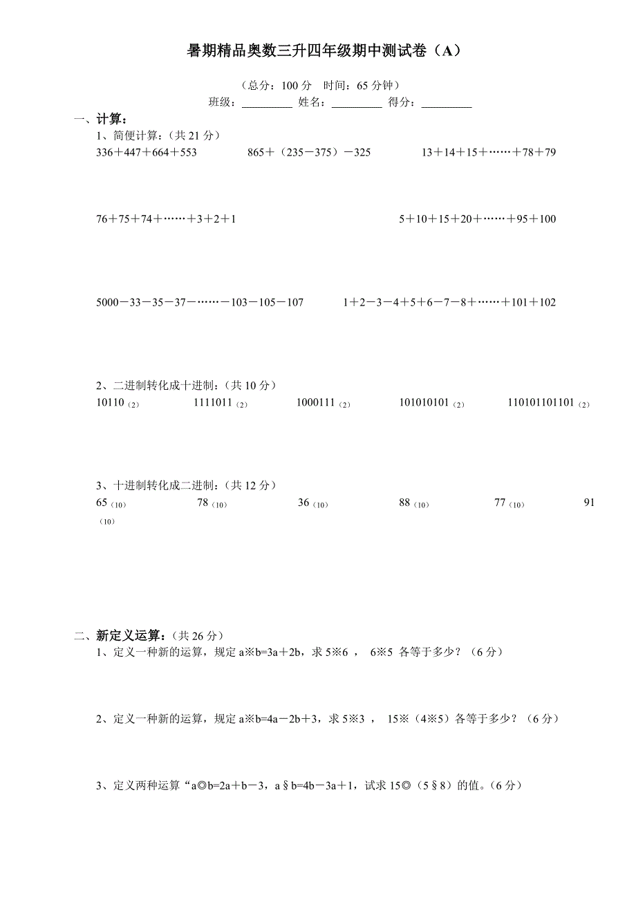 暑期精品奥数三升四年级期中测试卷(a)_第1页