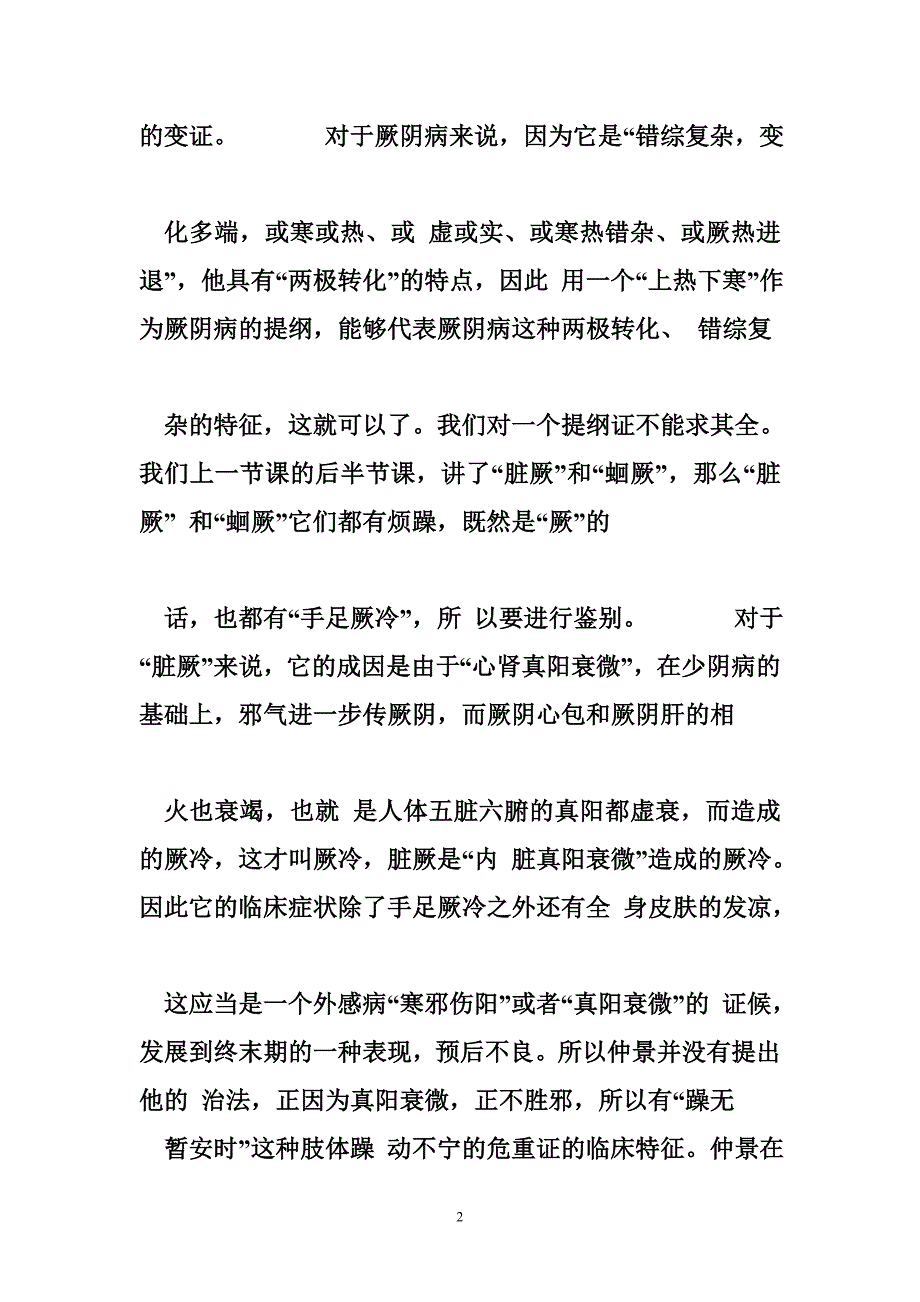 厥阴之胜第64讲厥阴上热下寒证2厥阴胜复证_第2页