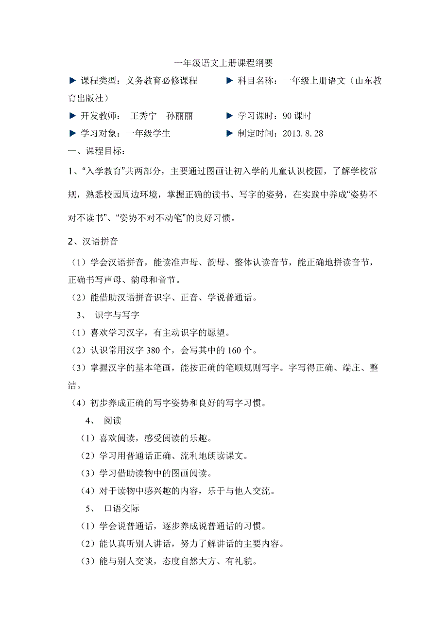 一年级语文上册课程纲要_第1页