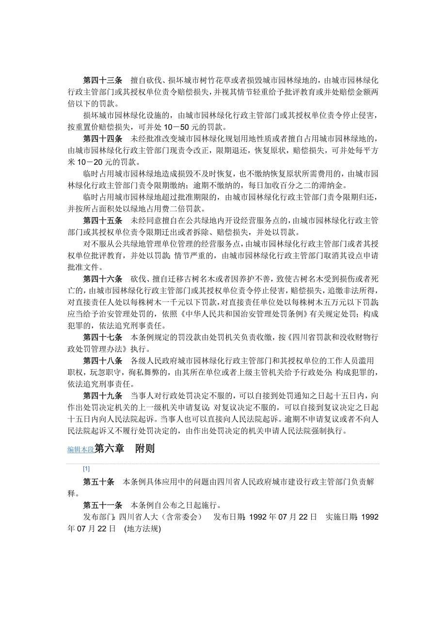 四川省城市园林绿化条92_第5页