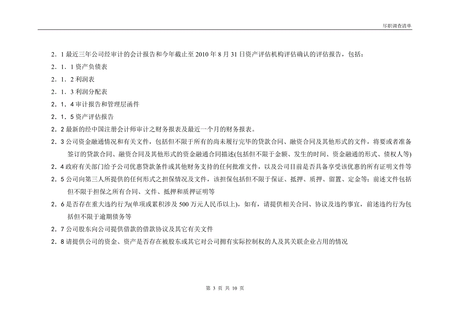 新乡银行尽职调查清单_第3页