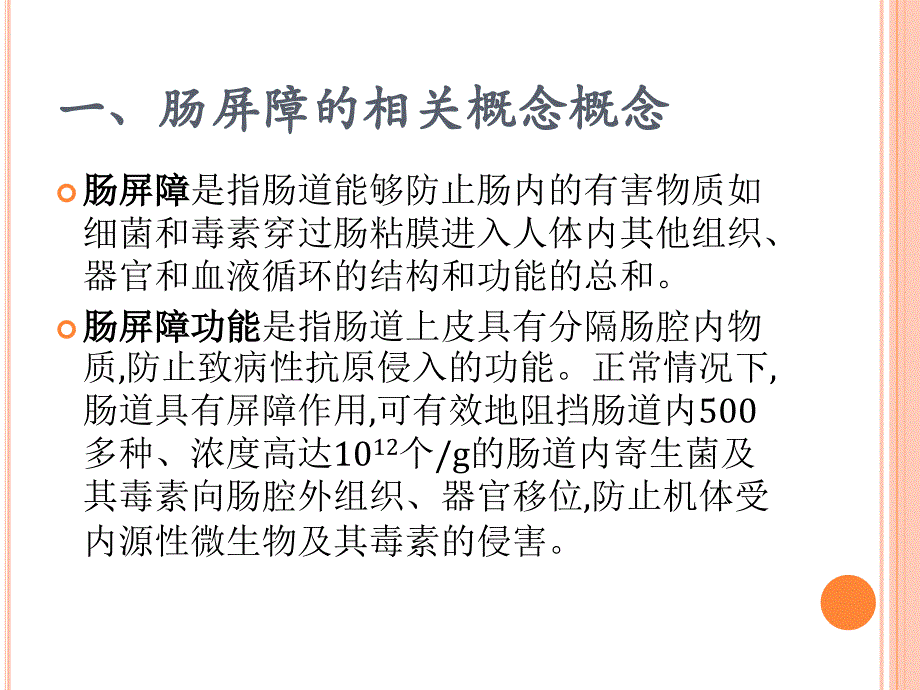 肠屏障功能概述PPT课件_第3页