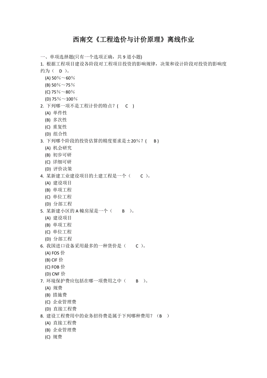 西南交《工程造价与计价原理》离线作业答案_第1页