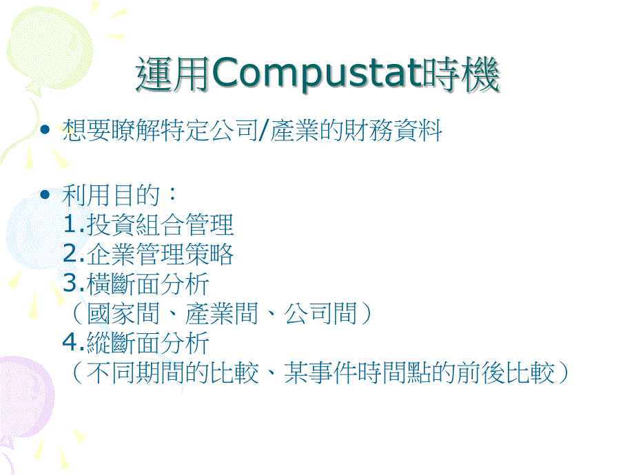 Compustat 资料库使用简介_第3页