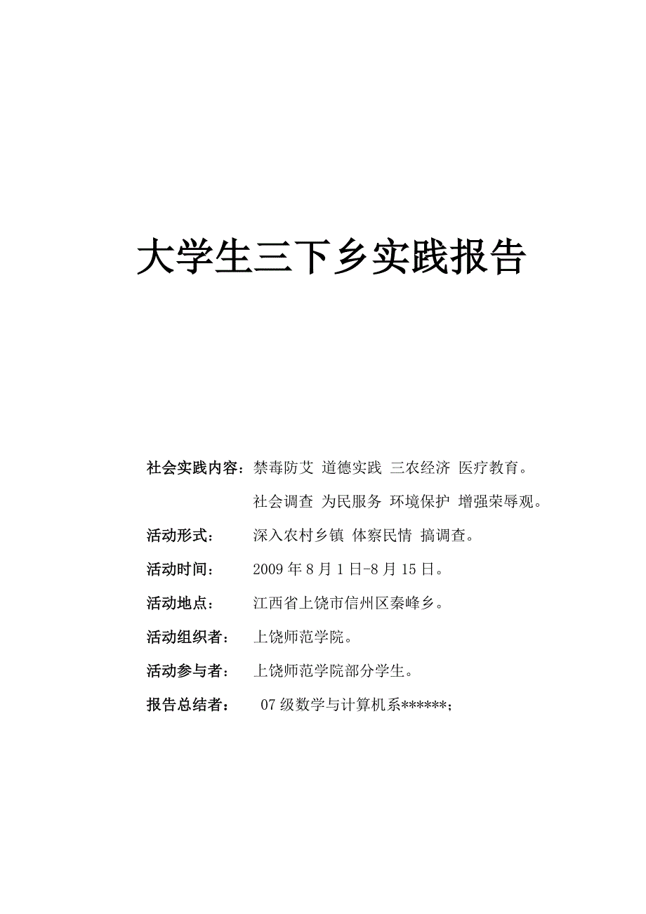 江西省上饶市信州区秦峰乡  三下乡_第1页