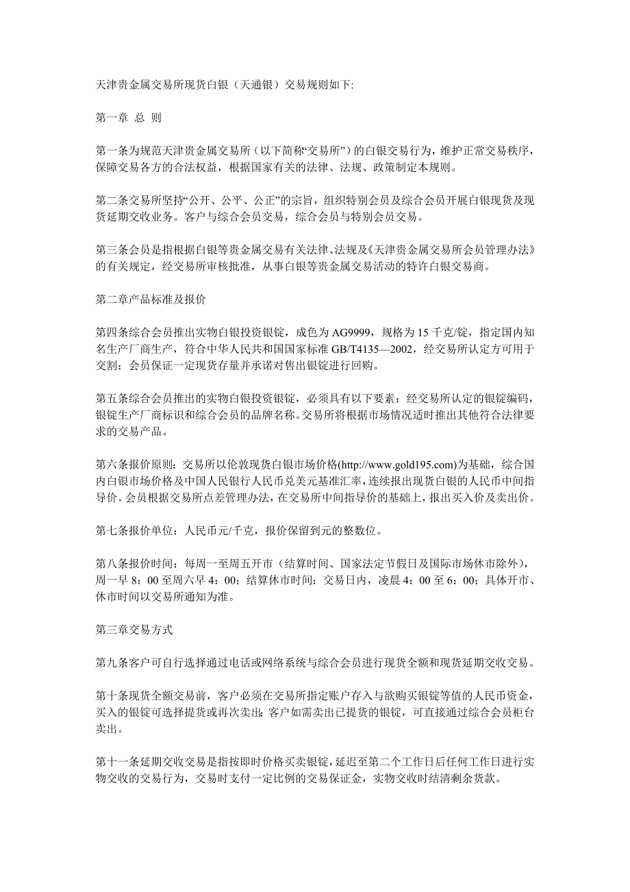 天津贵金属交易所现货白银(天通银)交易规则_第1页