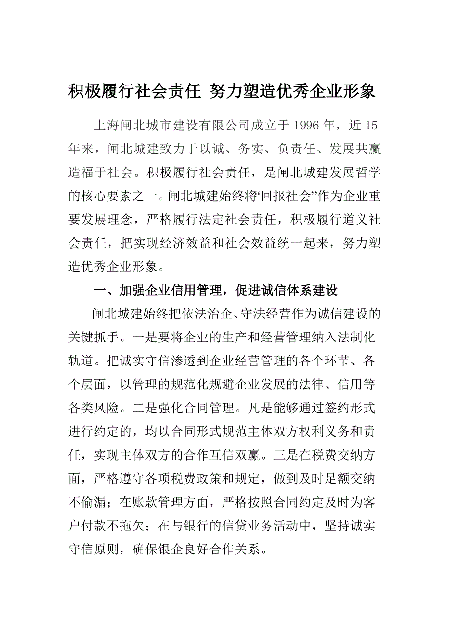 积极履行社会责任 努力塑造优秀企业形象_第1页