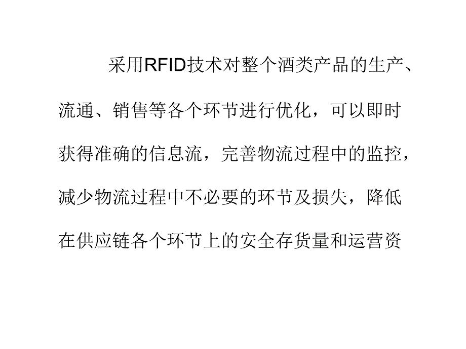 RFID技术酒类防伪系统_第1页