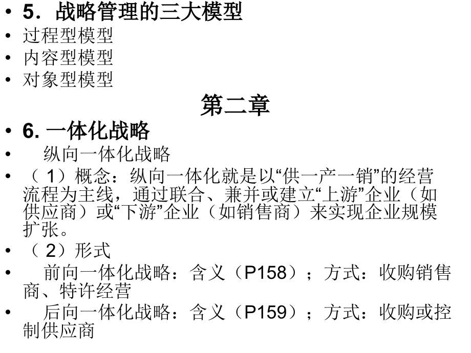 战略管理资料整理_第3页