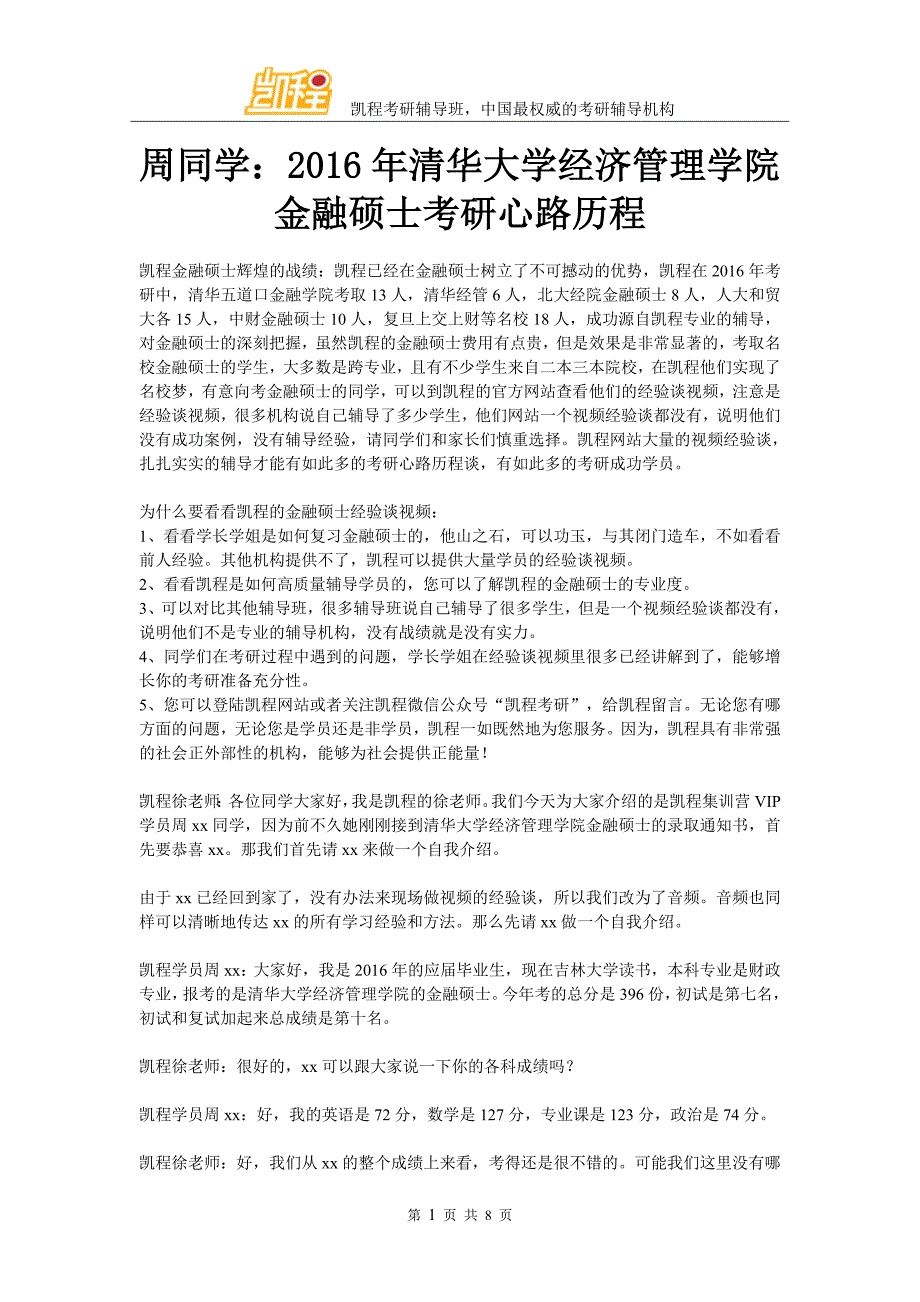 周同学：2016年清华大学经济管理学院金融硕士考研心路历程_第1页