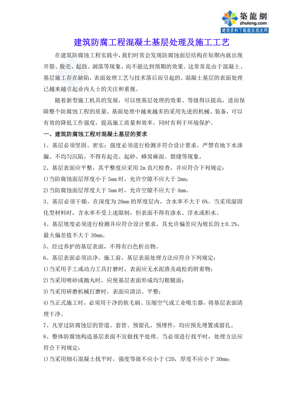 建筑防腐工程混凝土基层处理及施工工艺_secret_第1页