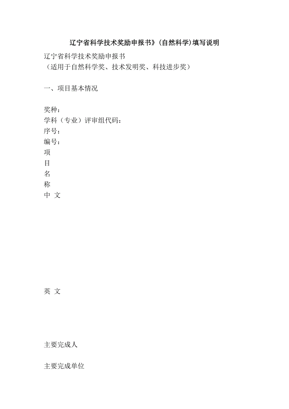 辽宁省科学技术奖励申报书》(自然科学)填写说明_第1页