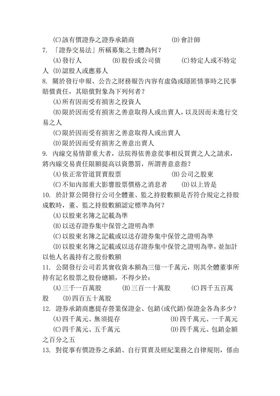 证券商业务员资格测验试题_第2页