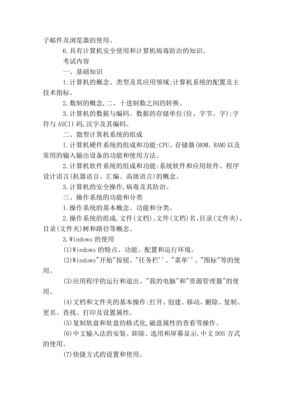 计算机等级考试一级ms office考试大纲_第4页