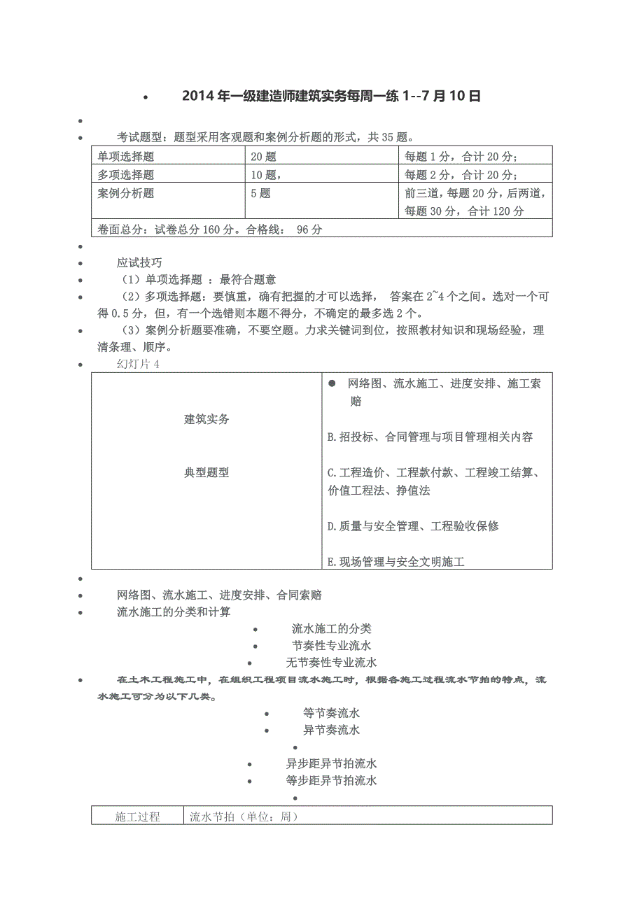 建筑实务7月10每周一练_第1页