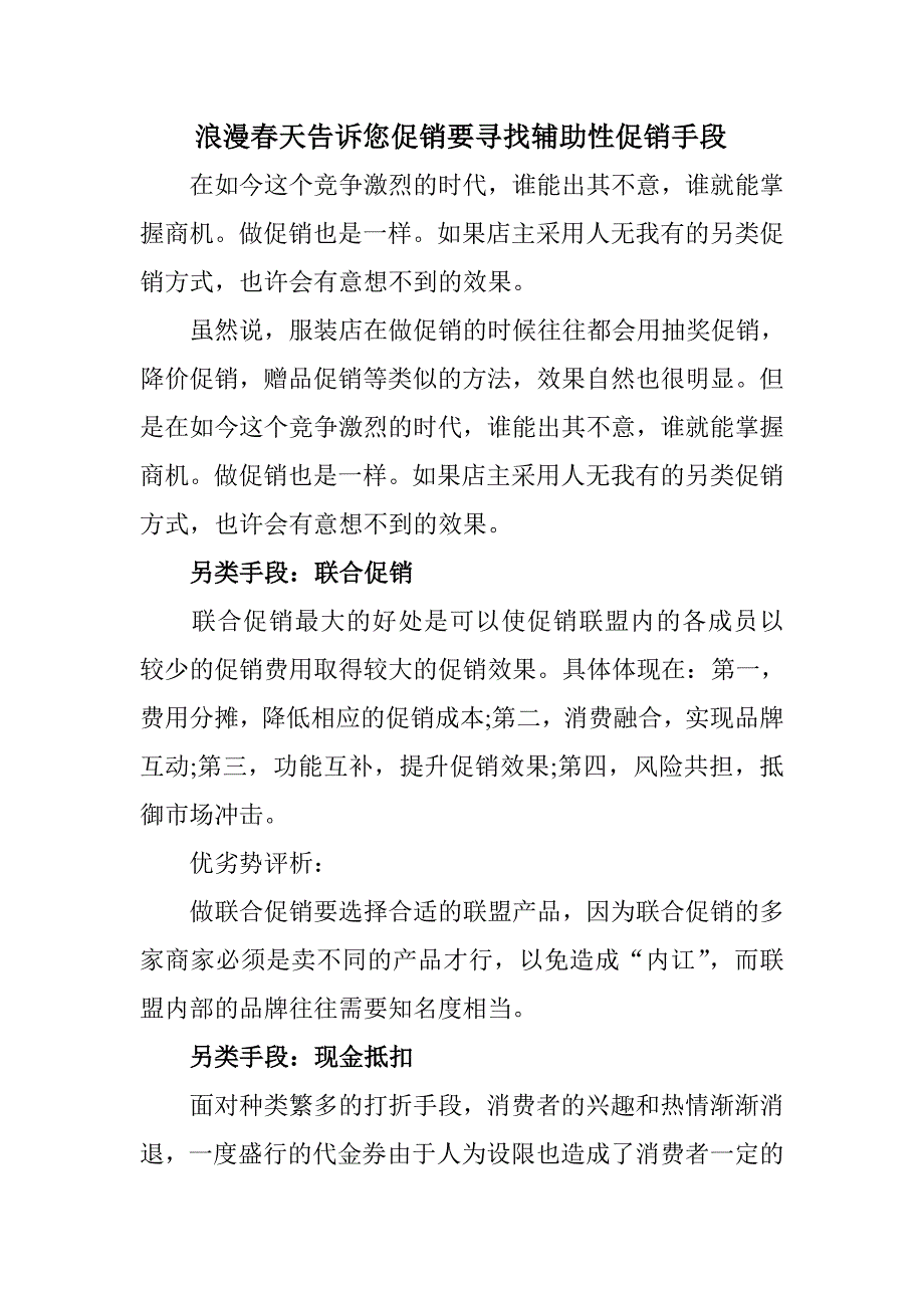 浪漫春天告诉您促销要寻找辅助性促销手段_第1页