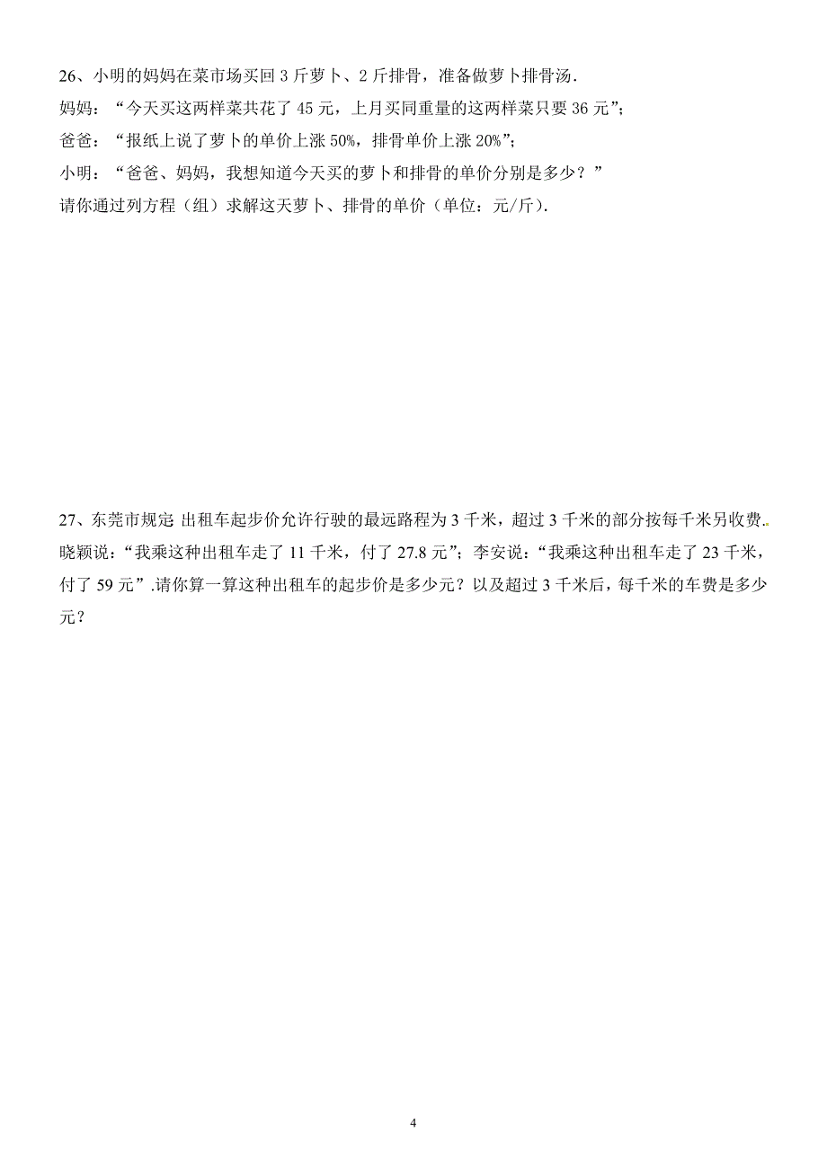 最新人教版初一数学下册半期综合复习试卷_第4页