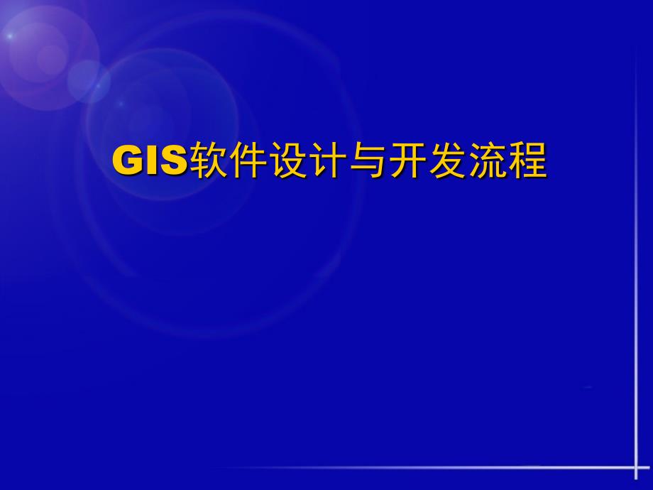 gis软件设计与开发流程_第1页