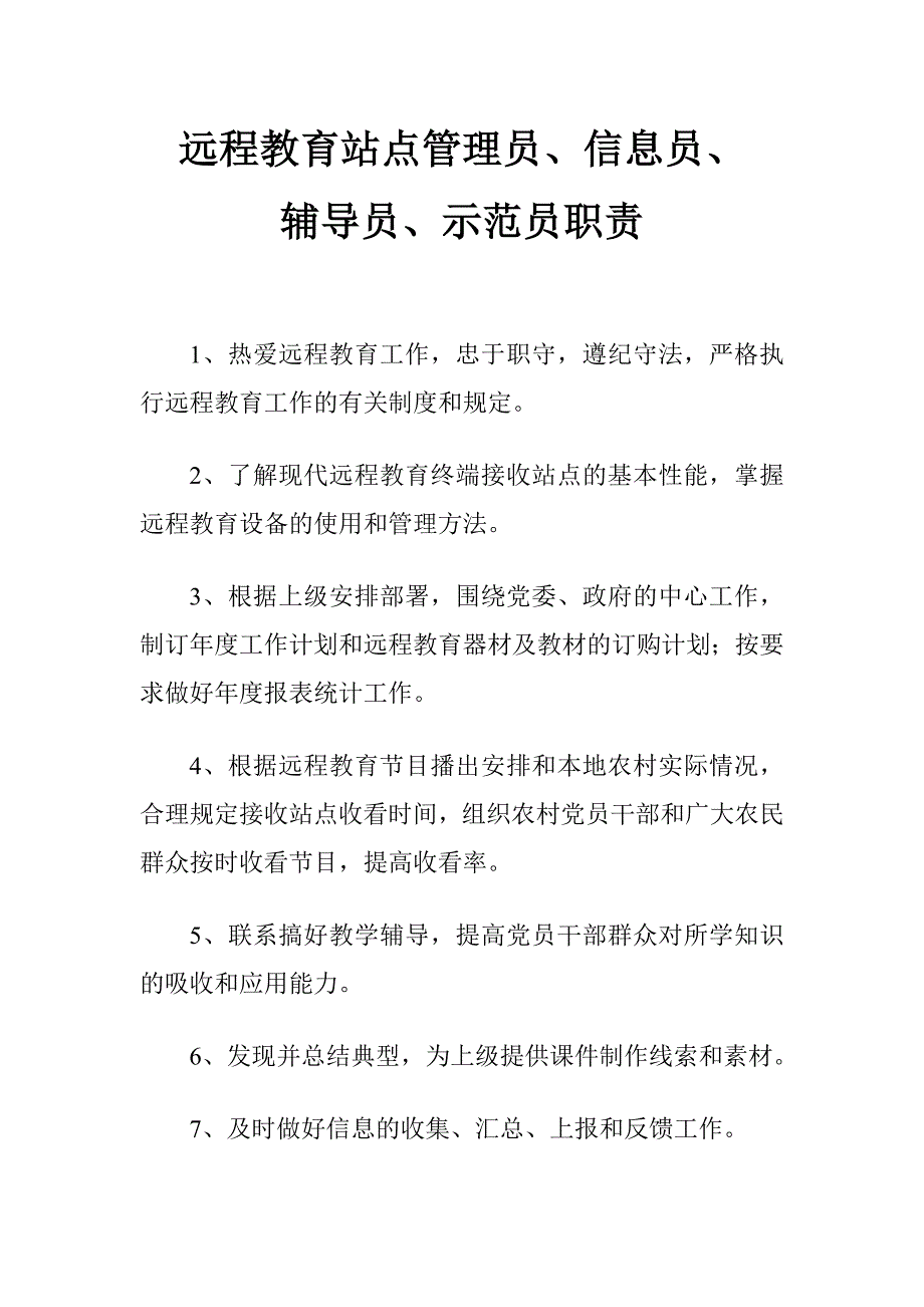 远程教育站点管理人员主要职责_第1页