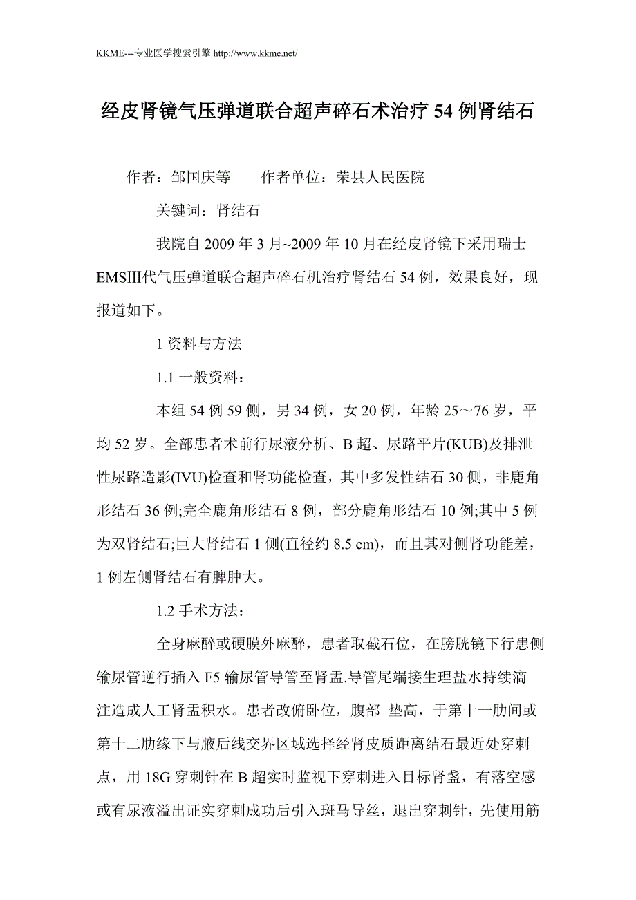 经皮肾镜气压弹道联合超声碎石术治疗54例肾结石_第1页