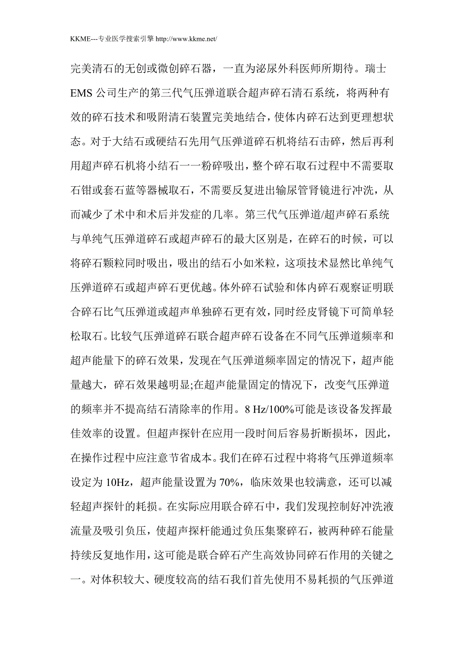 经皮肾镜气压弹道联合超声碎石术治疗54例肾结石_第3页