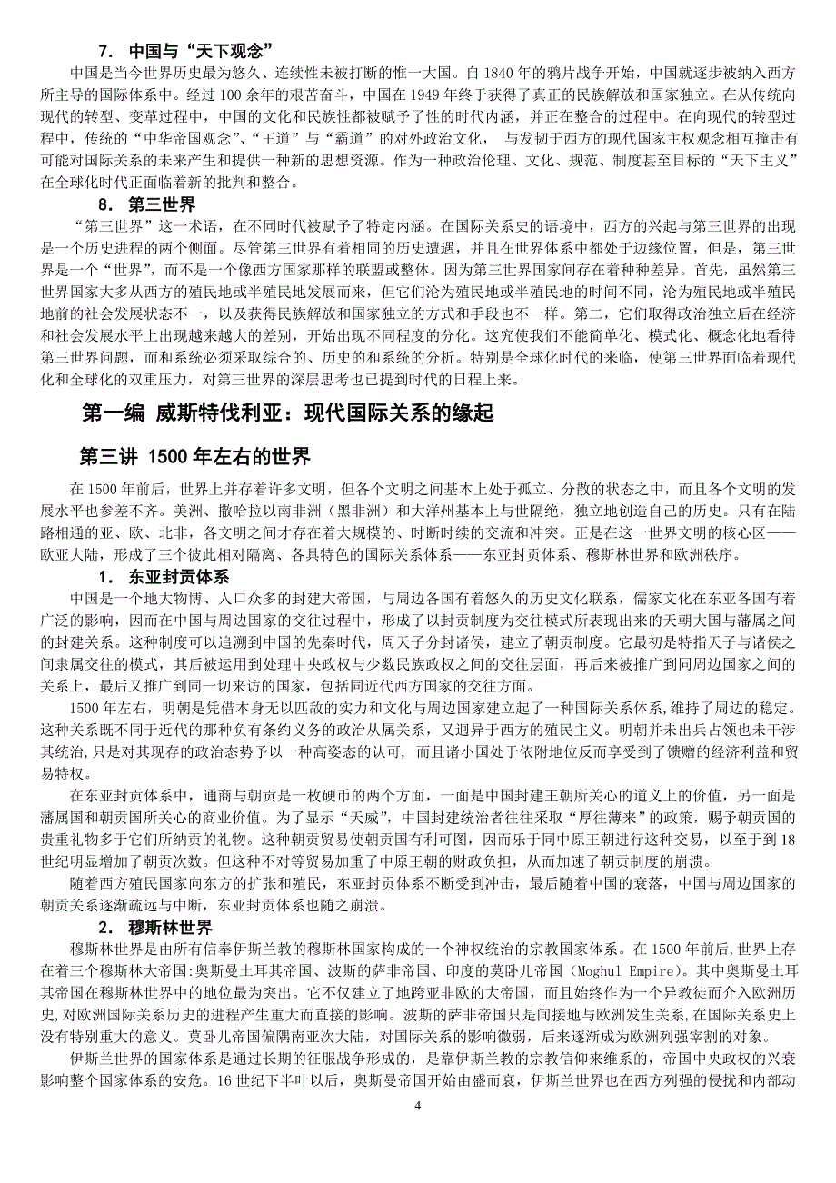 考研刘德斌 国际关系史考研笔记完整版_第4页