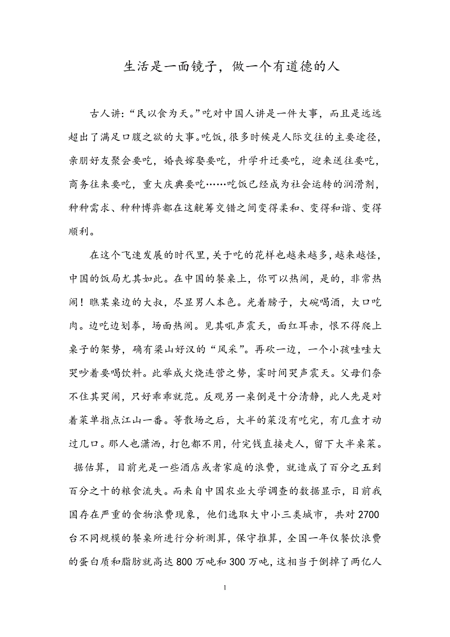 生活是一面镜子,做一个有道德的人_第1页