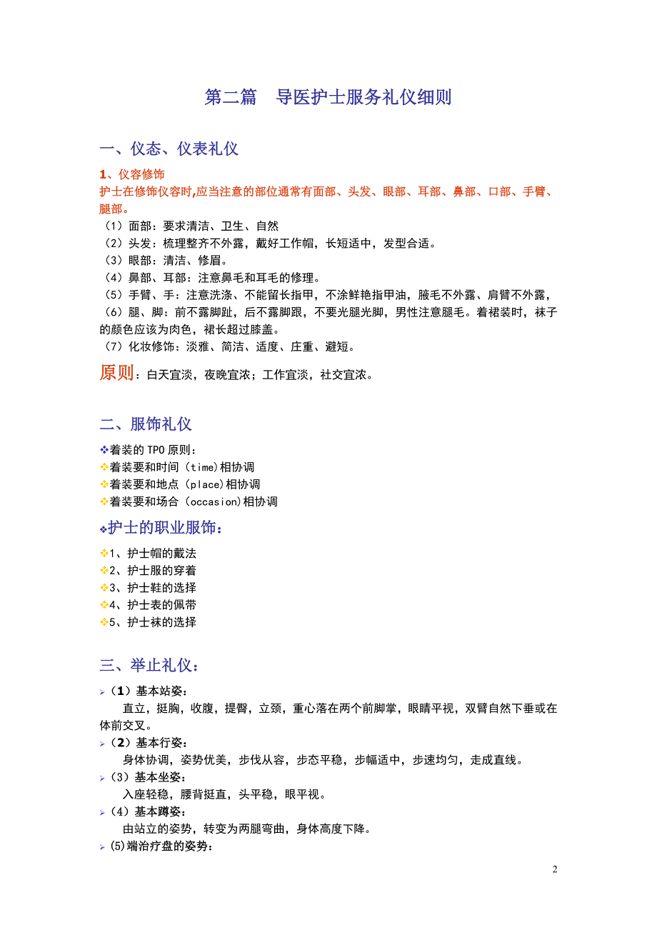 导医护士服务礼仪与服务技巧[1]_第2页