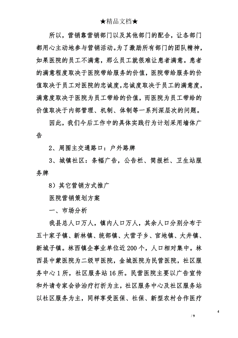 2018年最新医院营销方案_第4页