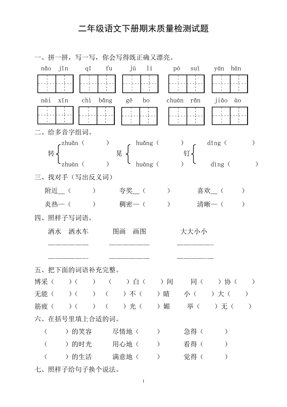 人教版小学二年级下册语文期末试卷 (9)_第1页