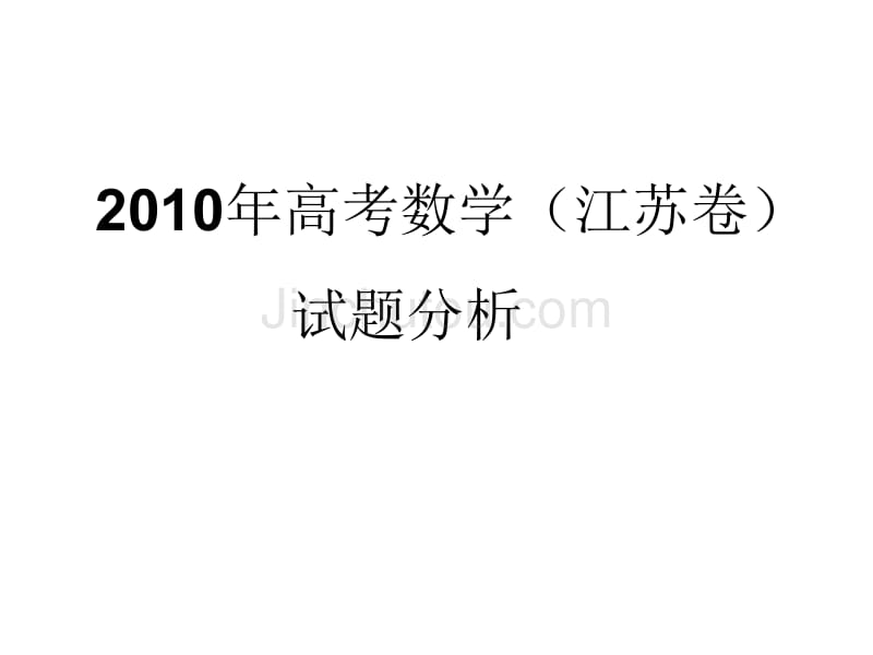 高考理科数学试题分析与高考信息_第1页