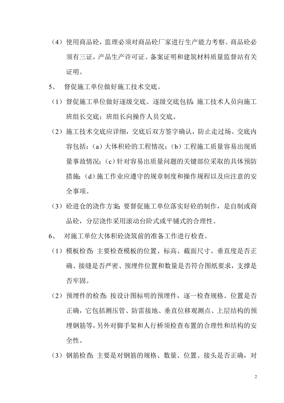 大体积砼浇筑前监理控制的要点_第2页