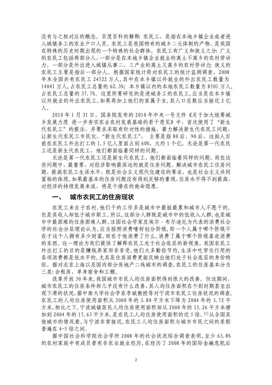 城市农民工住房现状及其解决路径_第2页