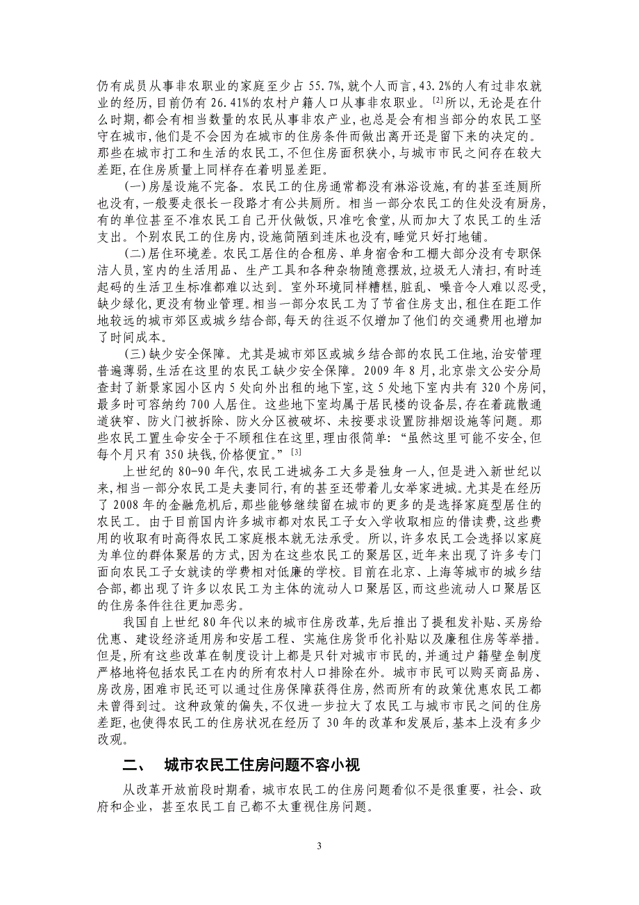 城市农民工住房现状及其解决路径_第3页