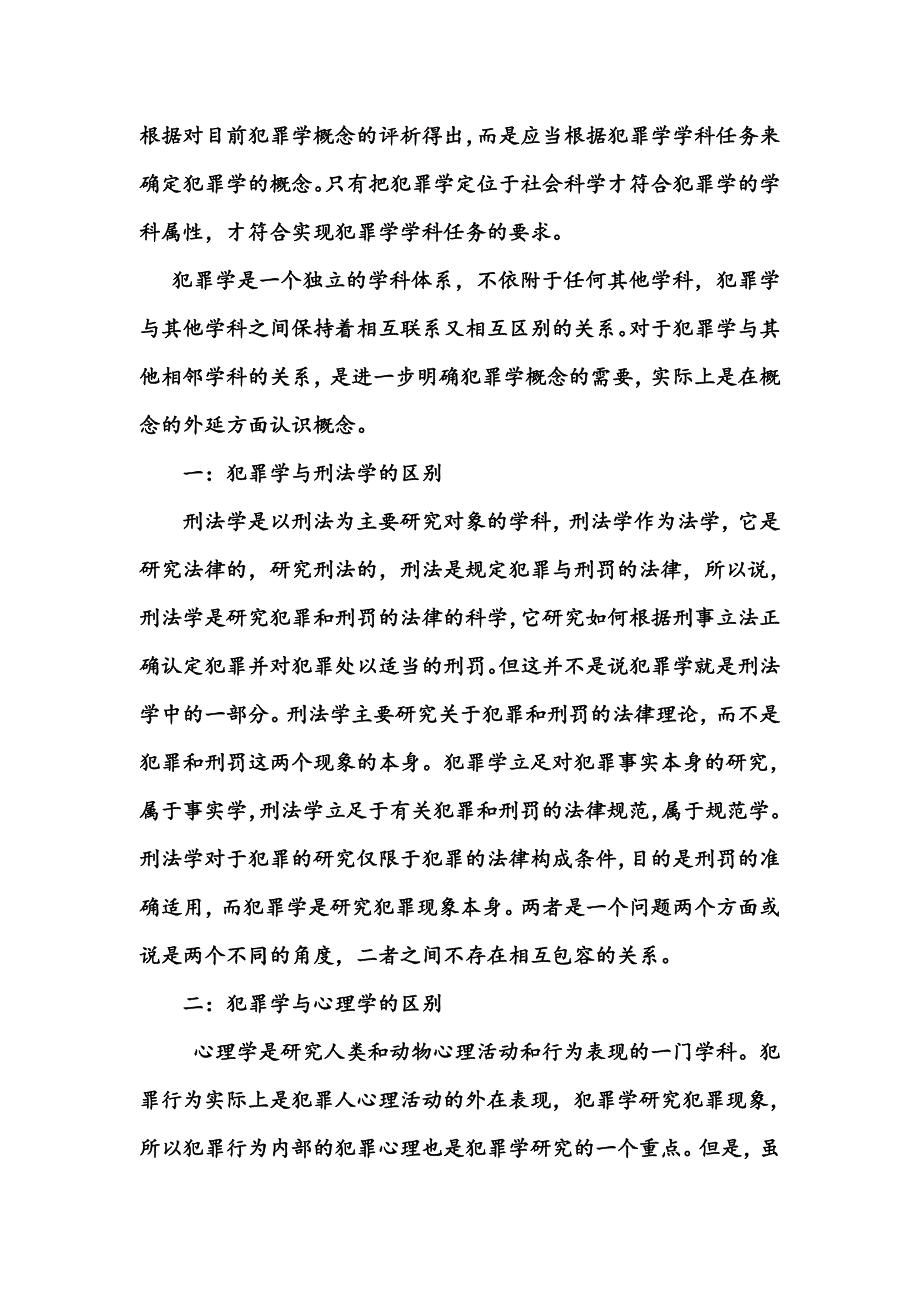 犯罪学学科性质之我见_第2页