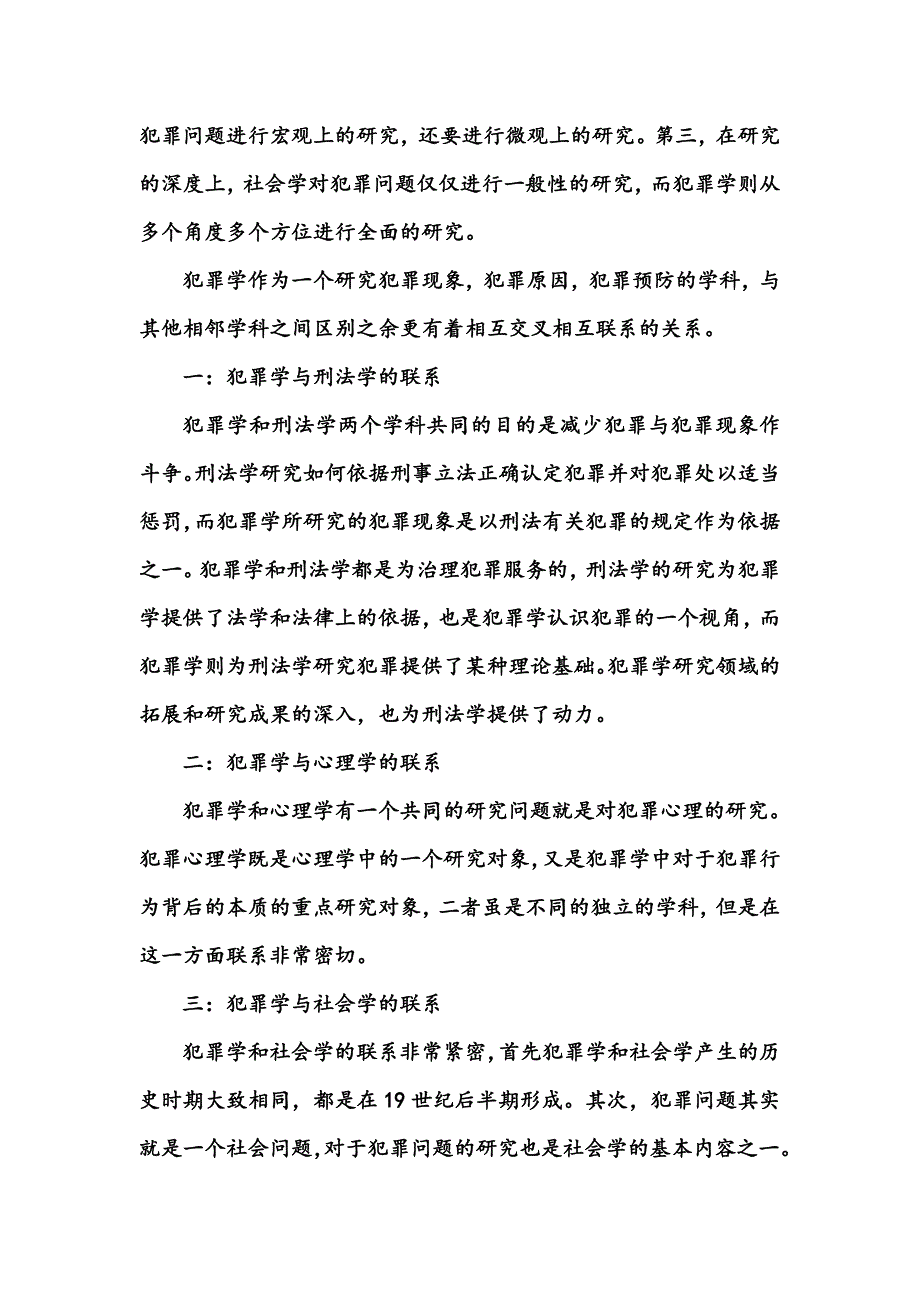 犯罪学学科性质之我见_第4页