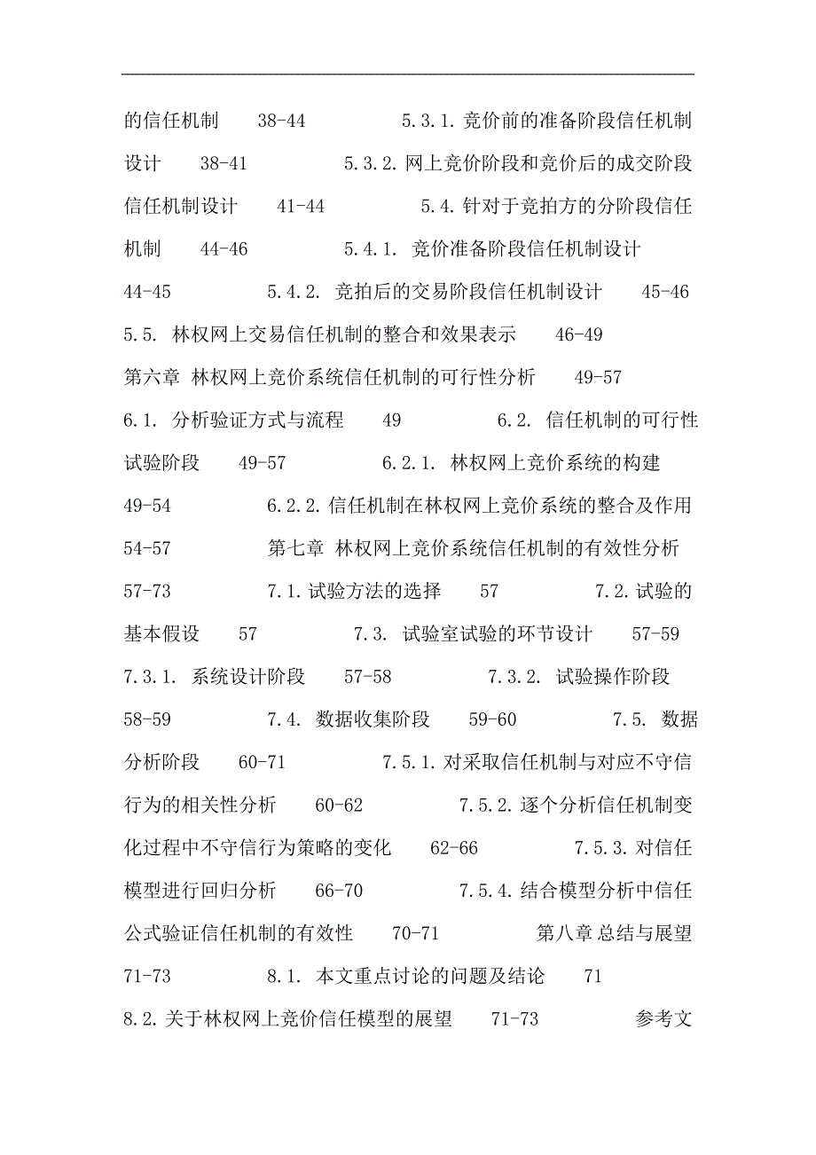 林权改革 林权流转 网上竞价 信任模型_第4页