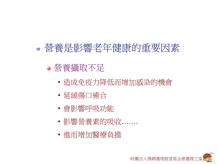 财团法人奖卿护理展望基金会护理之家_第2页