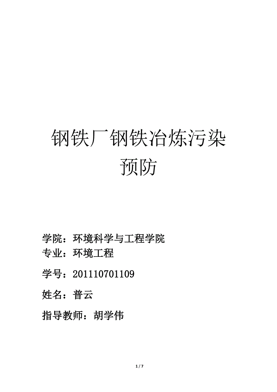 普云-钢铁厂钢铁冶炼污染预防_第1页