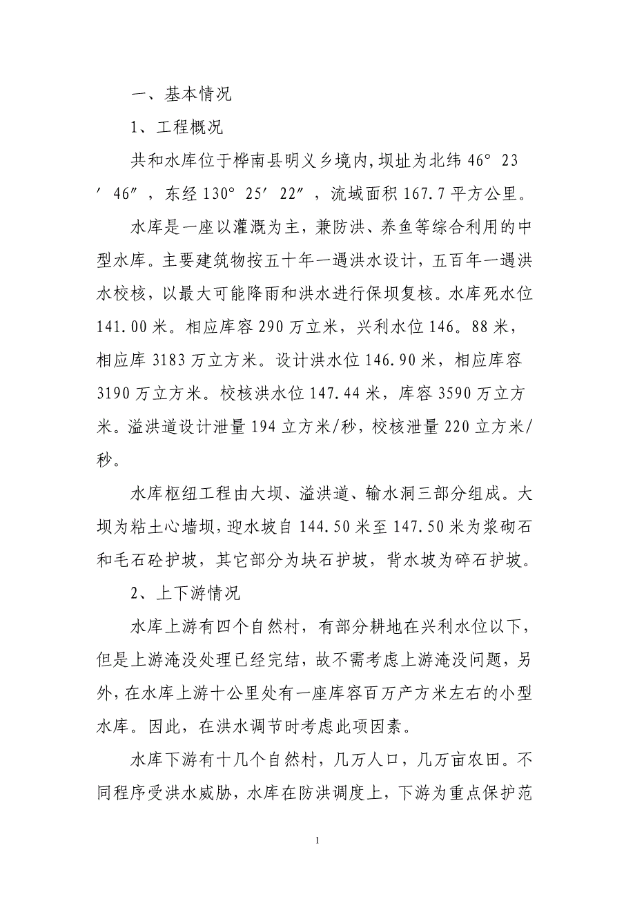 共和水库汛期调度运用计划_第1页