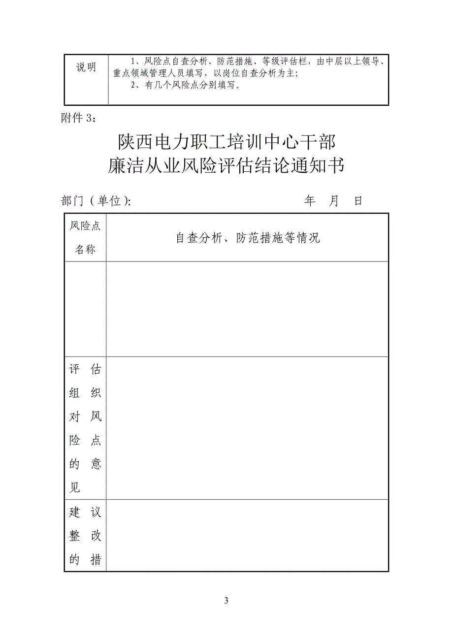 陕西电力职工培训中心干部廉洁从业风险自查分析表_第3页