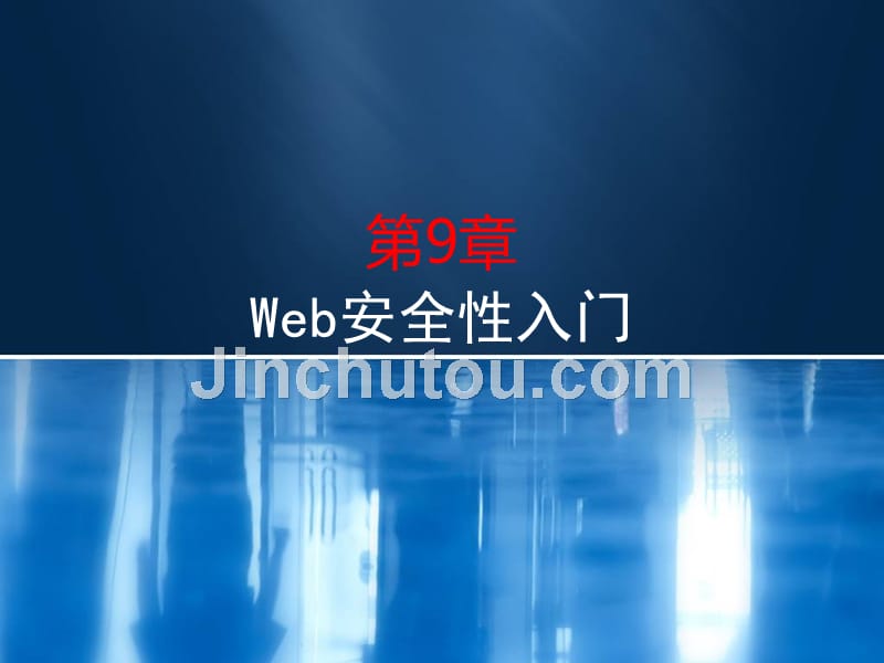 jsp程序设计入门 沈泽刚、秦玉平 主编的java web 第二版 第09章 Web安全性入门_第1页