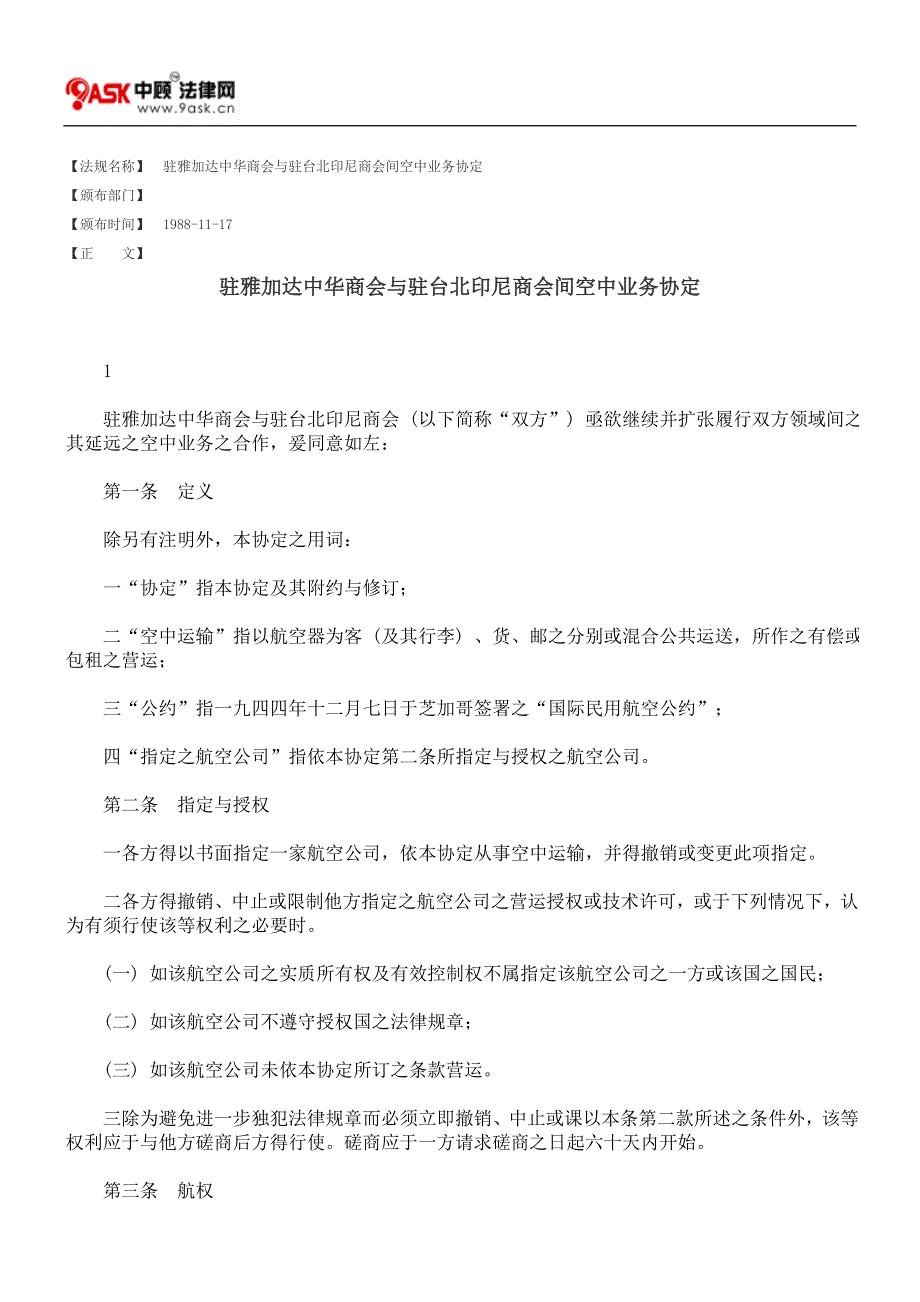 驻雅加达中华商会与驻台北印尼商会间空中业务协定_第1页