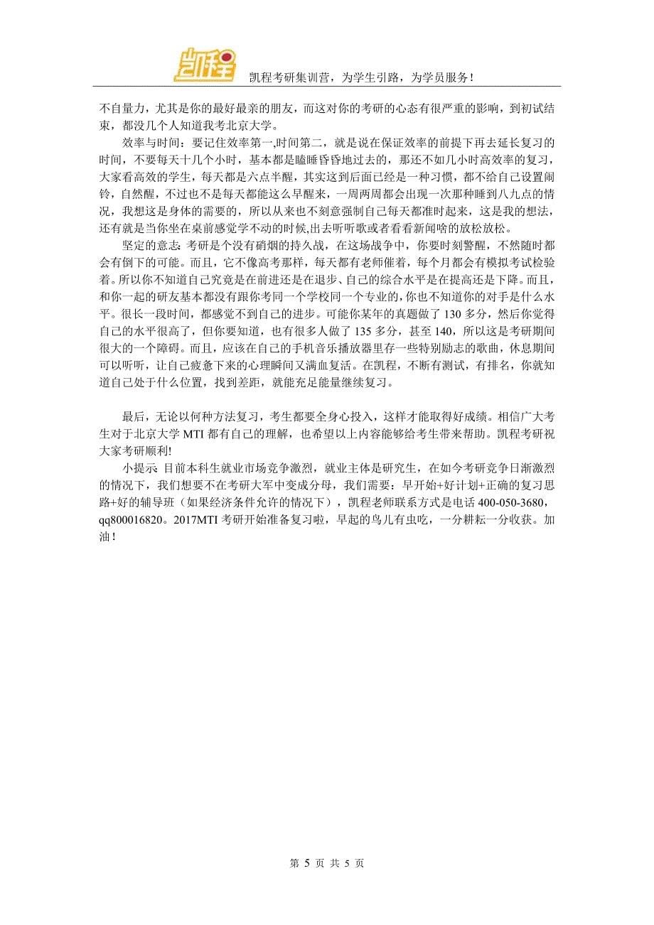 北京大学MTI考研复试分数构成_第5页