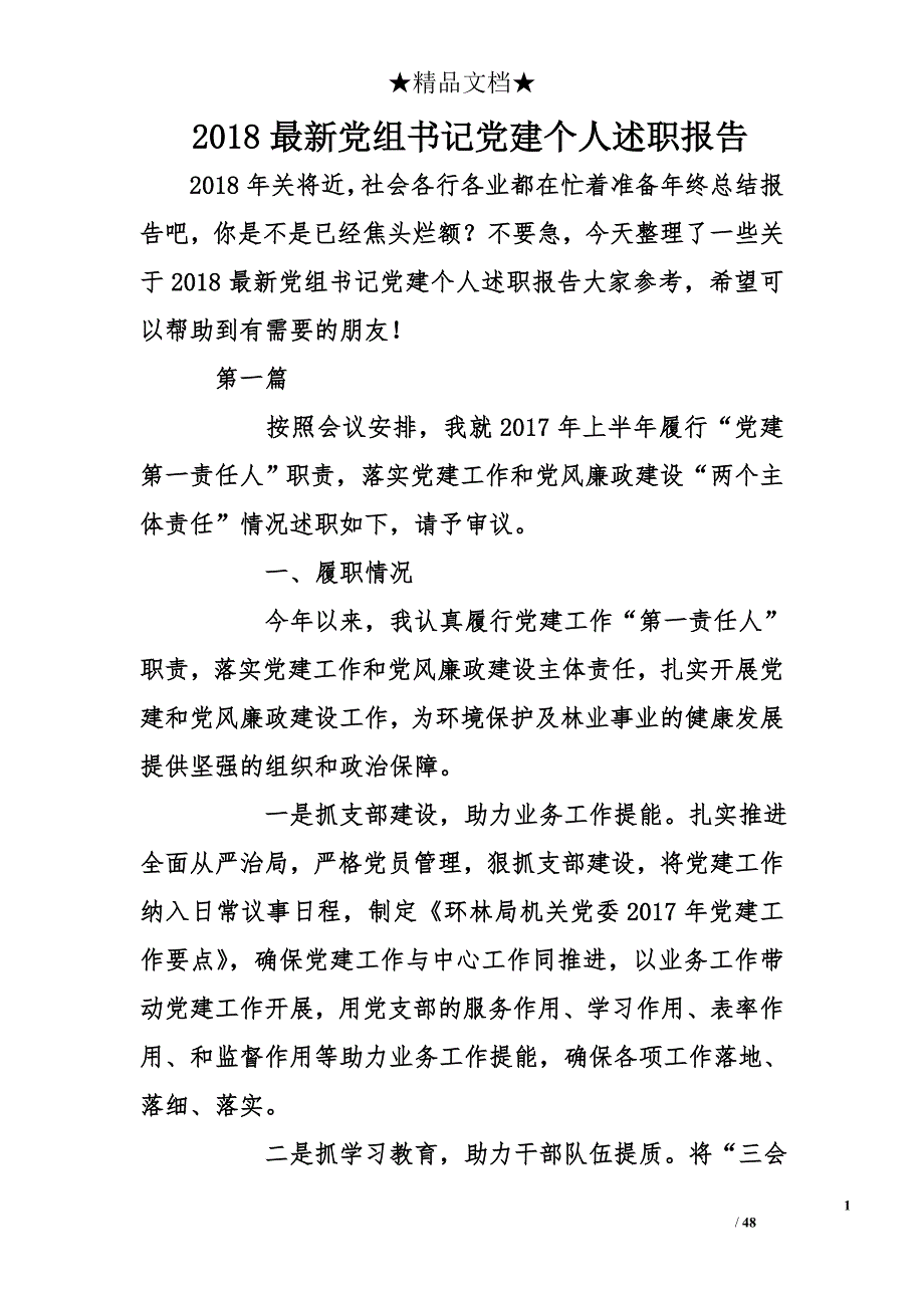 2018年最新党组书记党建个人述职报告_第1页