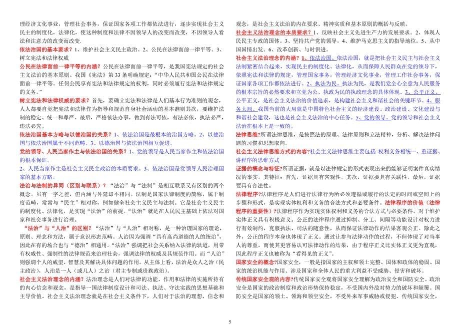 自考思想道德修养与法律基础重点整理_第5页