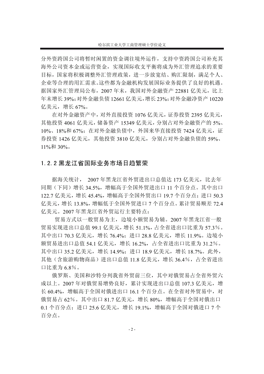 黑龙江省农行营业部国际业务市场营销现状及策略研究-new_第2页