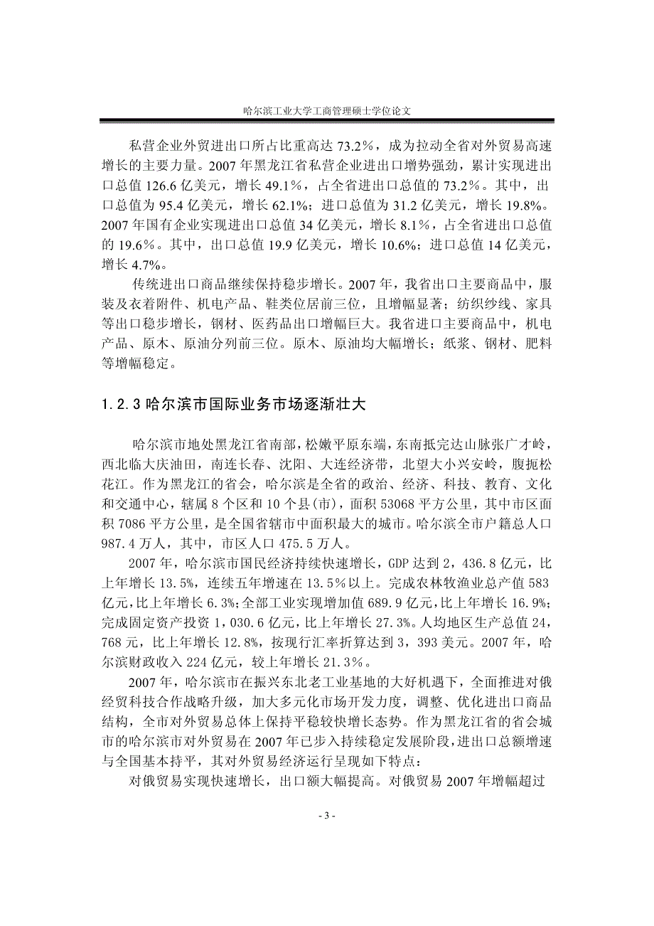 黑龙江省农行营业部国际业务市场营销现状及策略研究-new_第3页